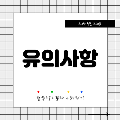 유의사항