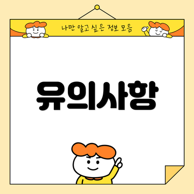 유의사항