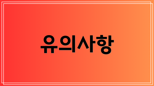 유의사항