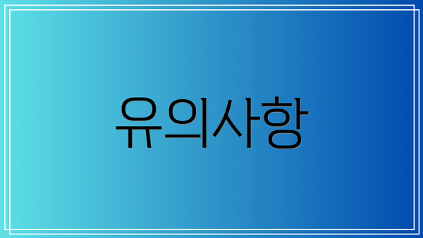 유의사항