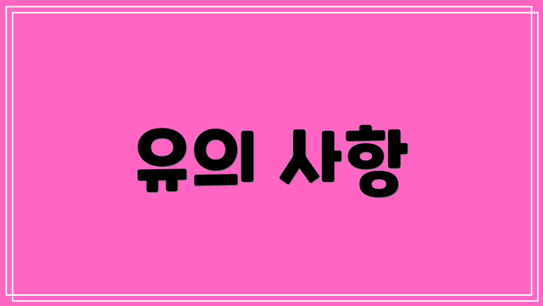 유의 사항