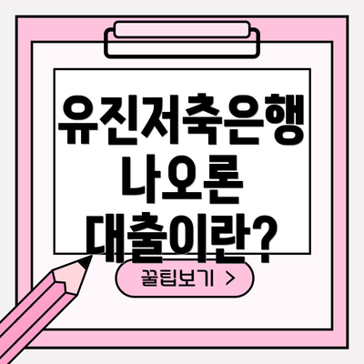 유진저축은행 나오론 대출이란?