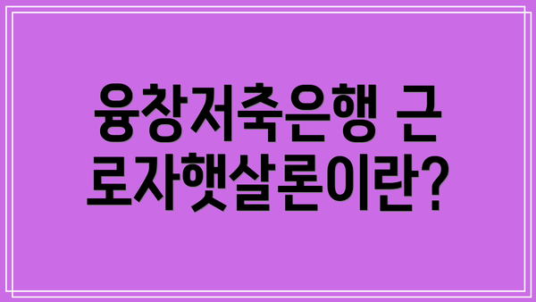 융창저축은행 근로자햇살론이란?