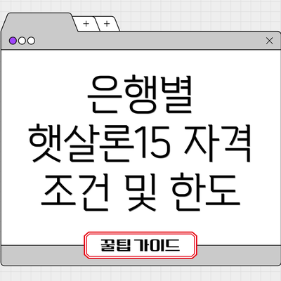 은행별 햇살론15 자격 조건 및 한도