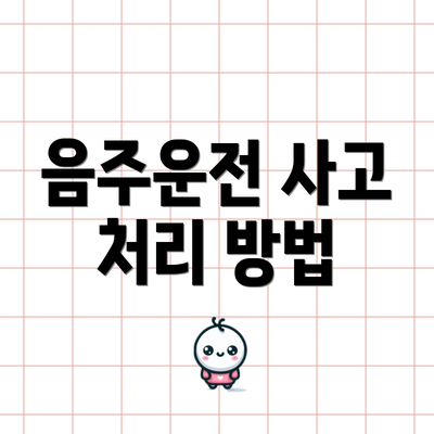 음주운전 사고 처리 방법