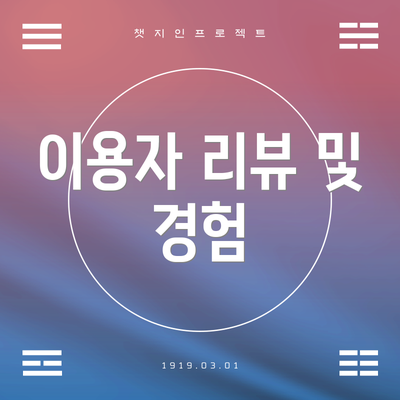 이용자 리뷰 및 경험