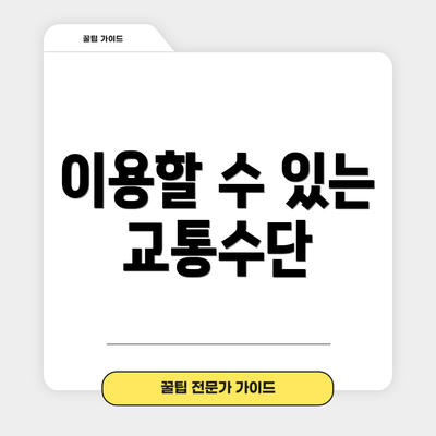 이용할 수 있는 교통수단