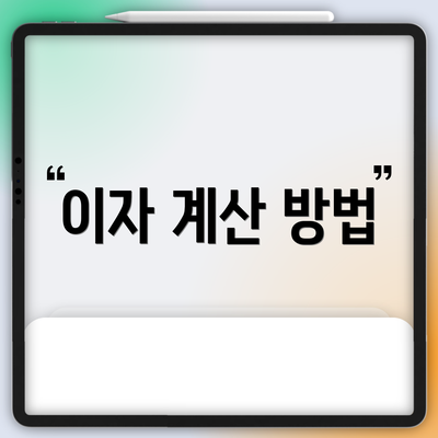 이자 계산 방법