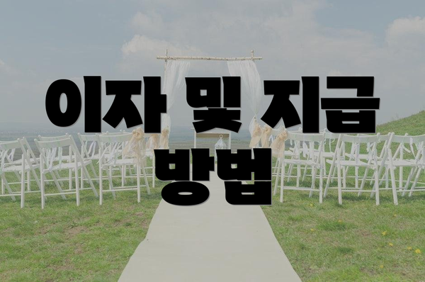 이자 및 지급 방법