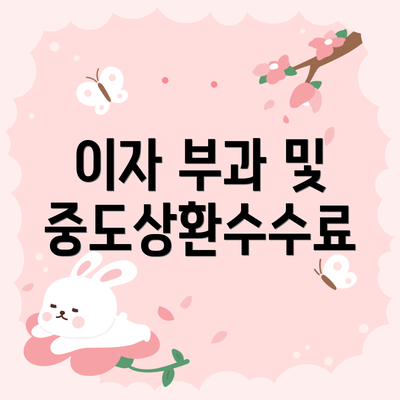 이자 부과 및 중도상환수수료