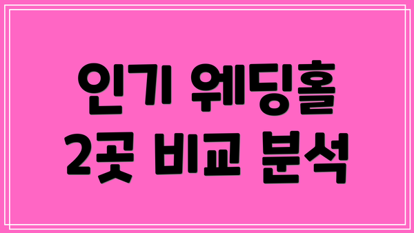 인기 웨딩홀 2곳 비교 분석