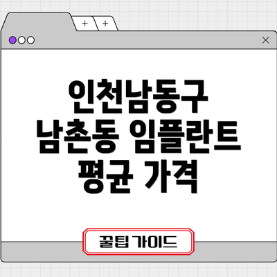 인천남동구 남촌동 임플란트 평균 가격