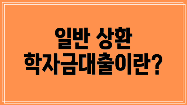 일반 상환 학자금대출이란?