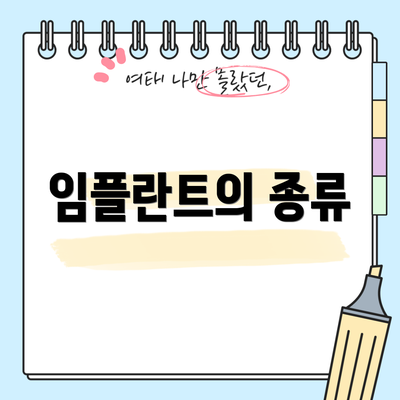 임플란트의 종류