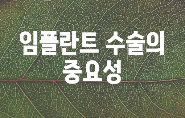 임플란트 수술의 중요성