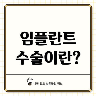 임플란트 수술이란?