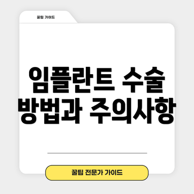 임플란트 수술 방법과 주의사항