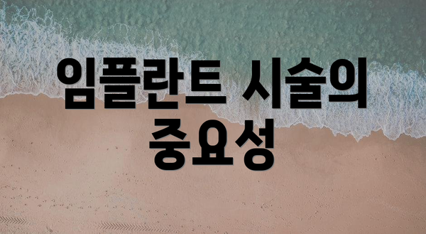 임플란트 시술의 중요성