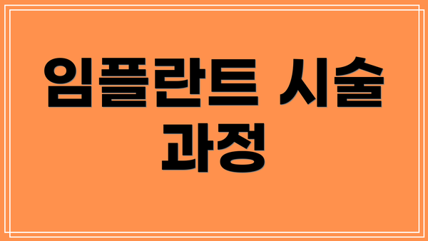 임플란트 시술 과정