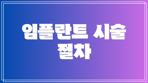임플란트 시술 절차