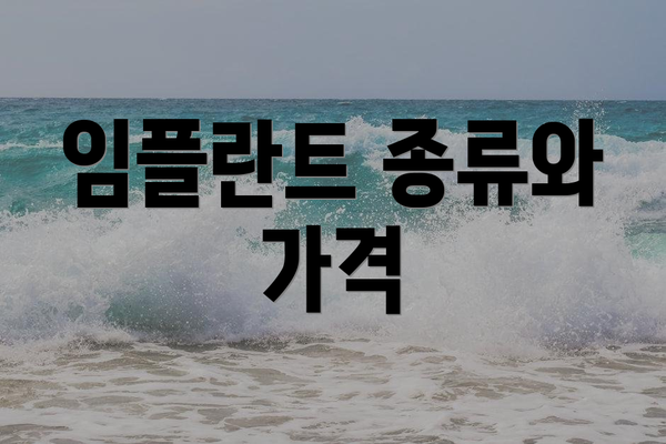임플란트 종류와 가격