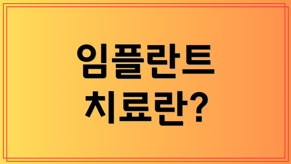 임플란트 치료란?