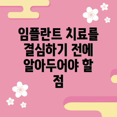 임플란트 치료를 결심하기 전에 알아두어야 할 점