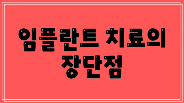 임플란트 치료의 장단점