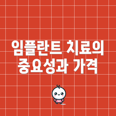 임플란트 치료의 중요성과 가격