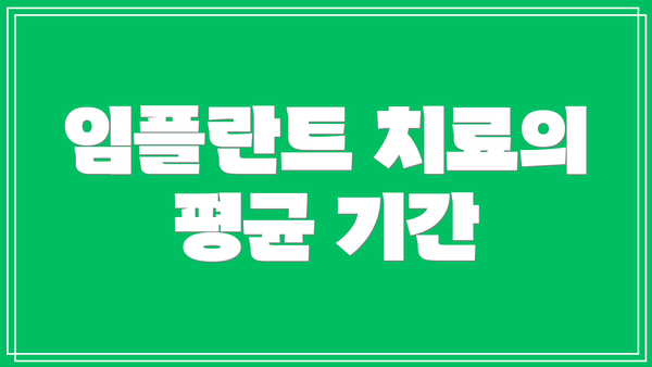 임플란트 치료의 평균 기간