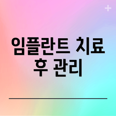 임플란트 치료 후 관리