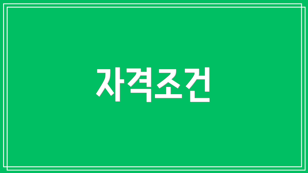자격조건