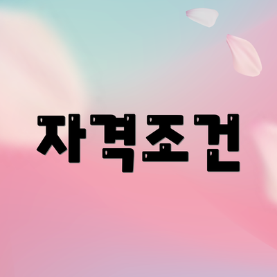 자격조건