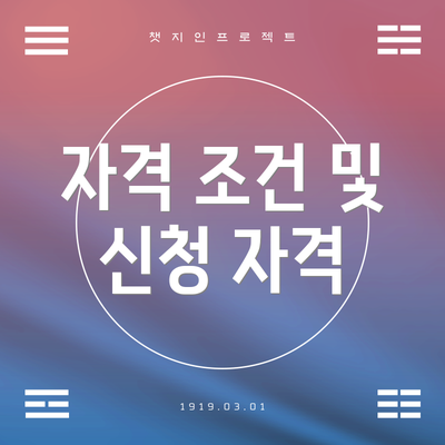 자격 조건 및 신청 자격