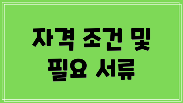 자격 조건 및 필요 서류