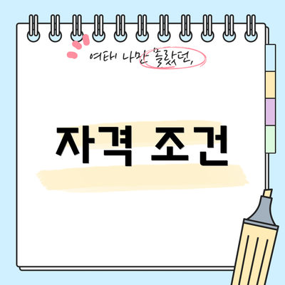 자격 조건