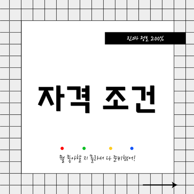 자격 조건