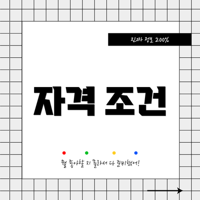 자격 조건