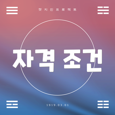 자격 조건