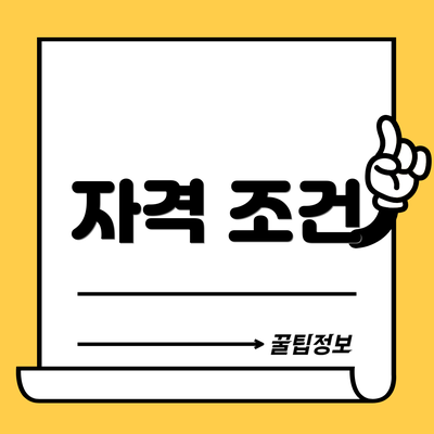 자격 조건