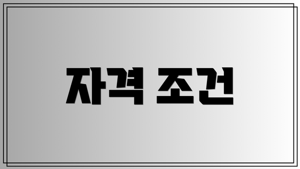 자격 조건