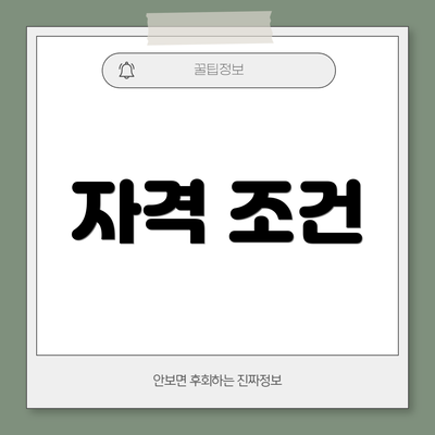 자격 조건
