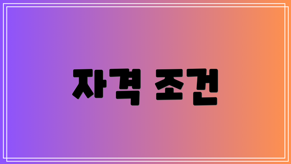 자격 조건
