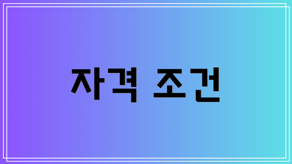 자격 조건