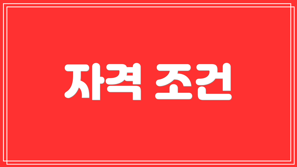 자격 조건