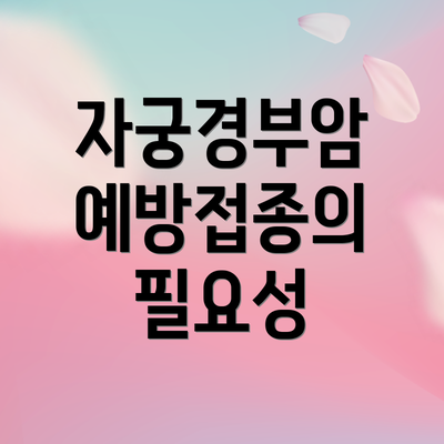 자궁경부암 예방접종의 필요성