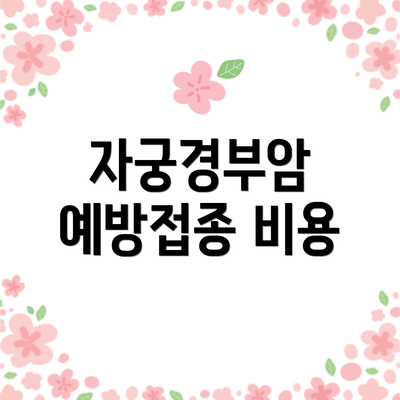 자궁경부암 예방접종 비용