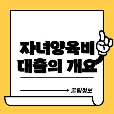 자녀양육비 대출의 개요