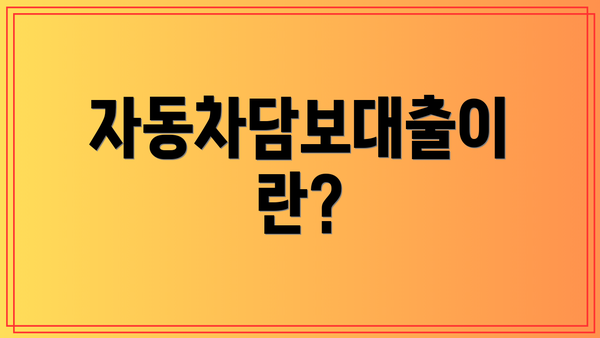 자동차담보대출이란?