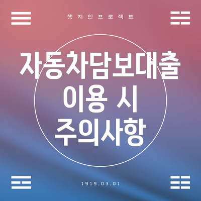 자동차담보대출 이용 시 주의사항
